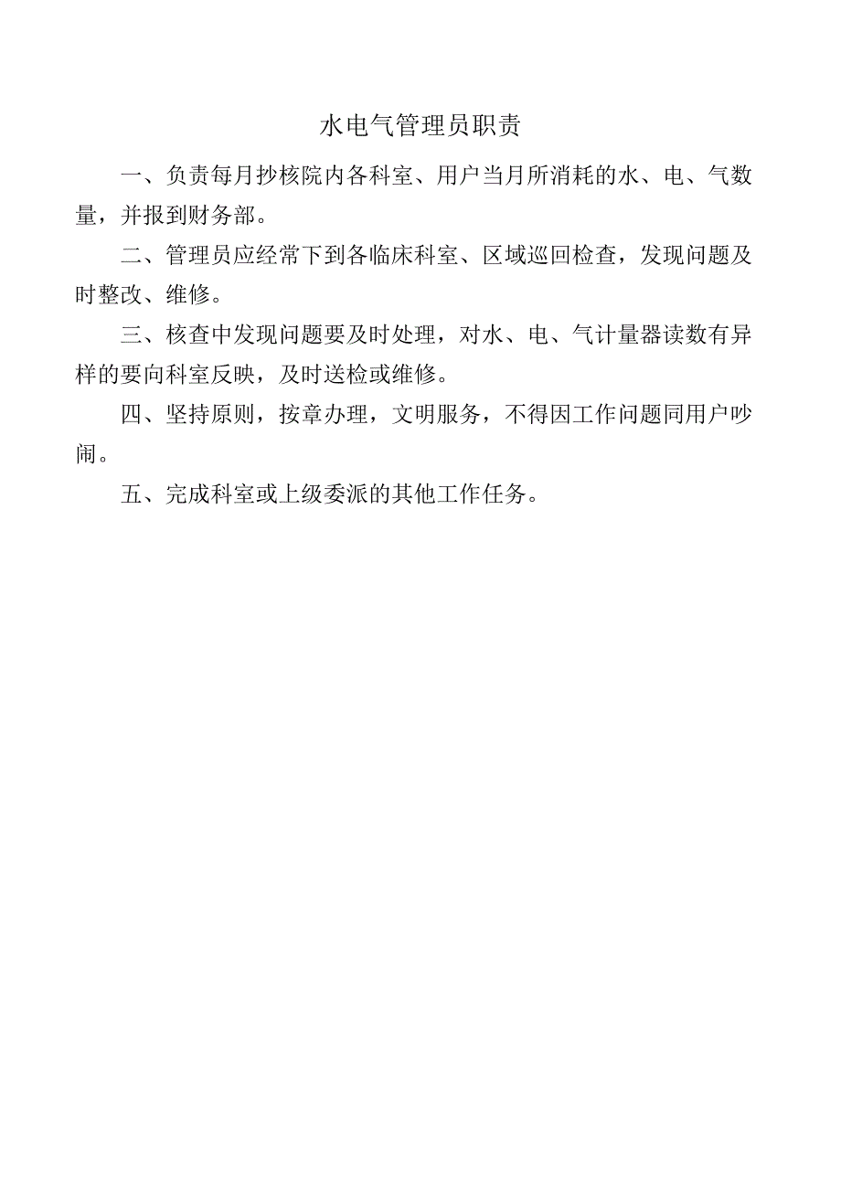 水电气管理员职责.docx_第1页