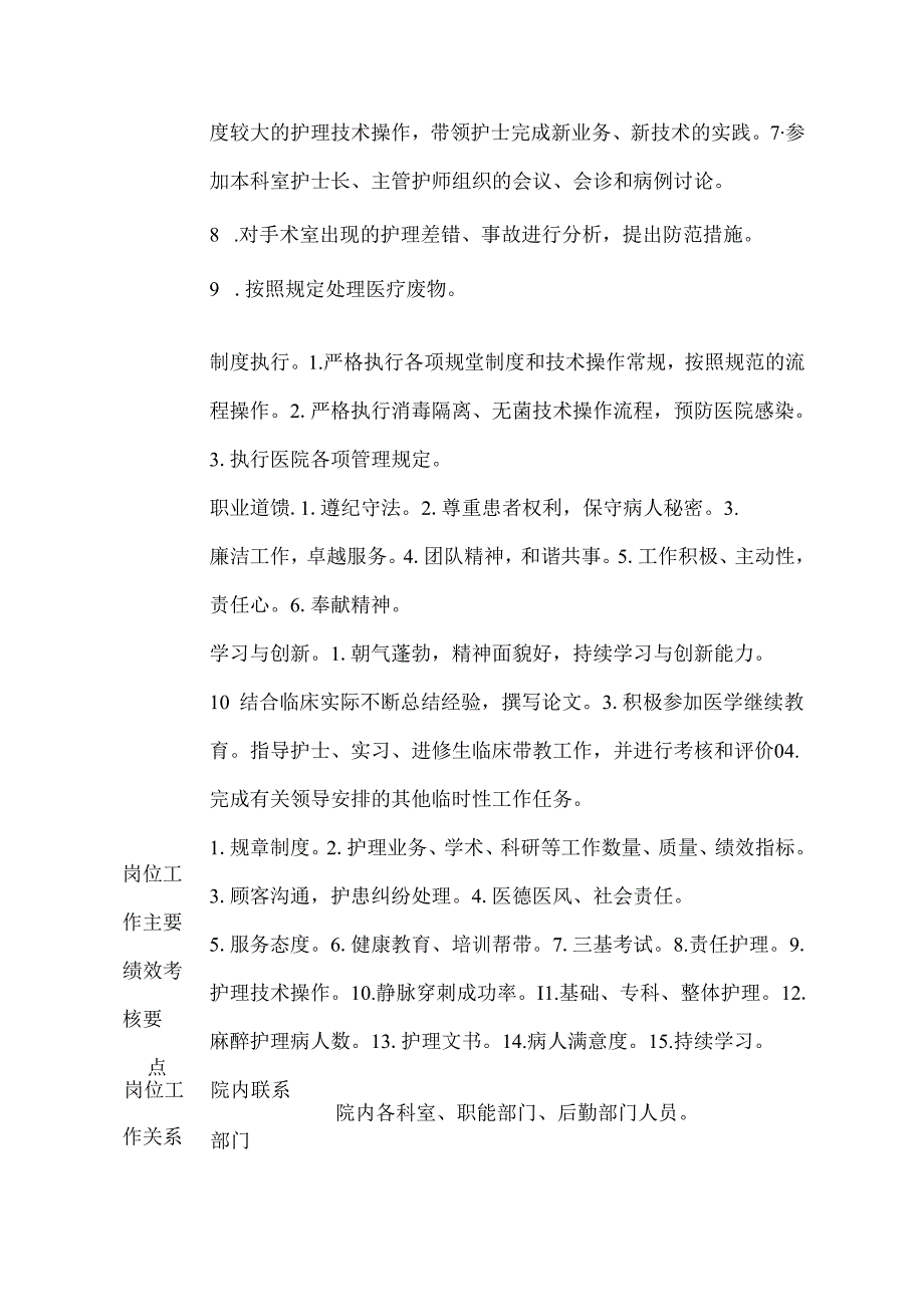 二级甲等医院麻醉科护师岗位说明书.docx_第2页