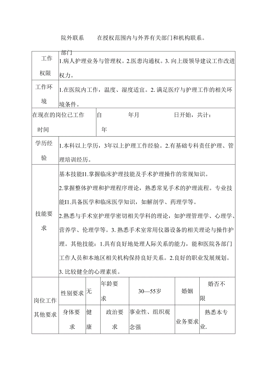 二级甲等医院麻醉科护师岗位说明书.docx_第3页