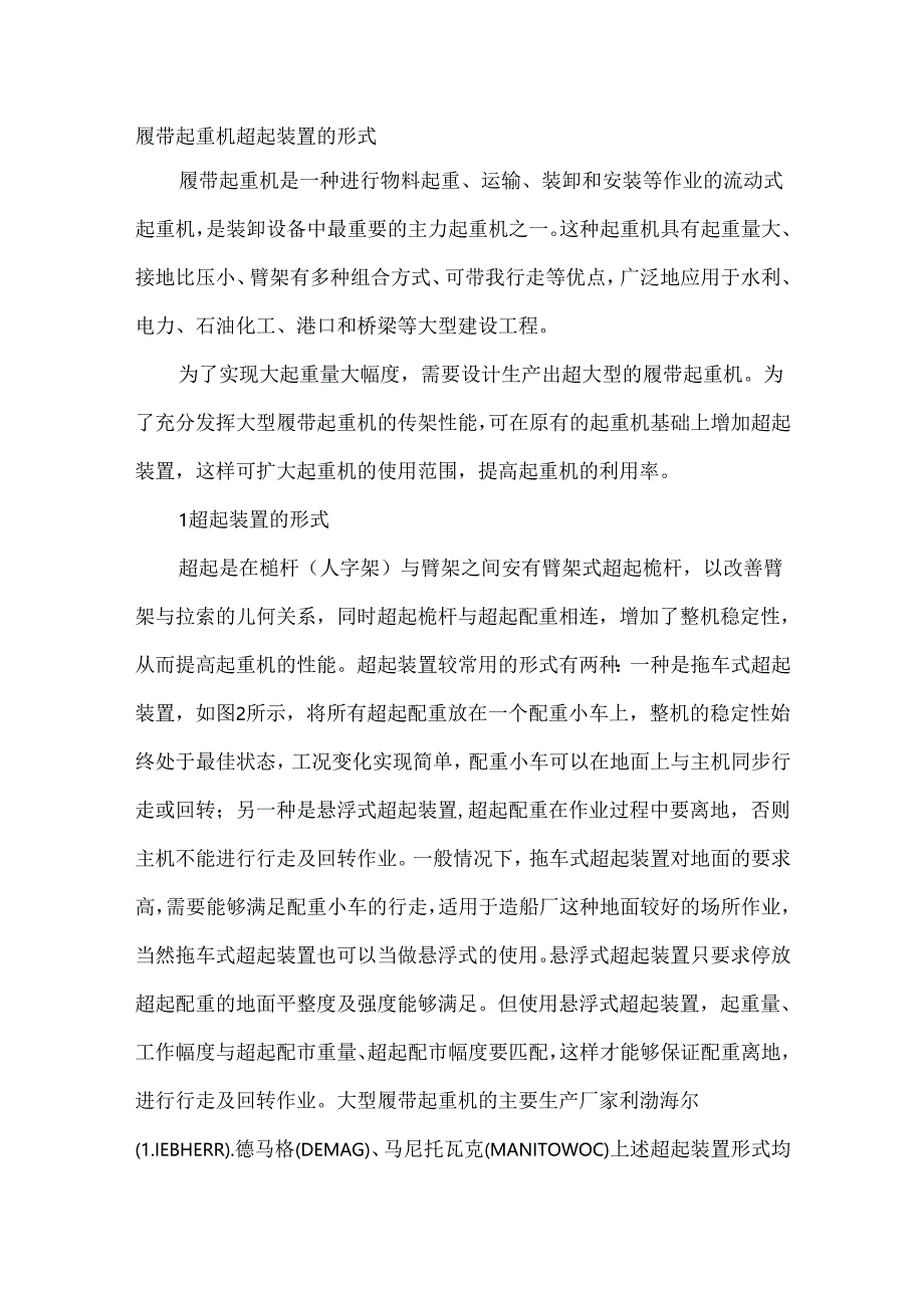 履带起重机超起装置的形式.docx_第1页