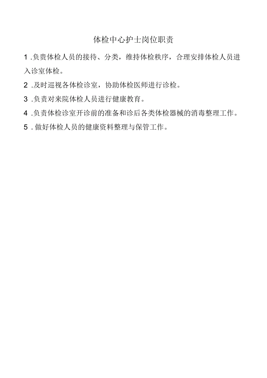 体检中心护士岗位职责.docx_第1页