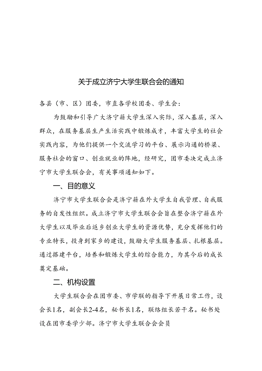 关于成立济宁大学生联合会的通知（定）.docx_第1页