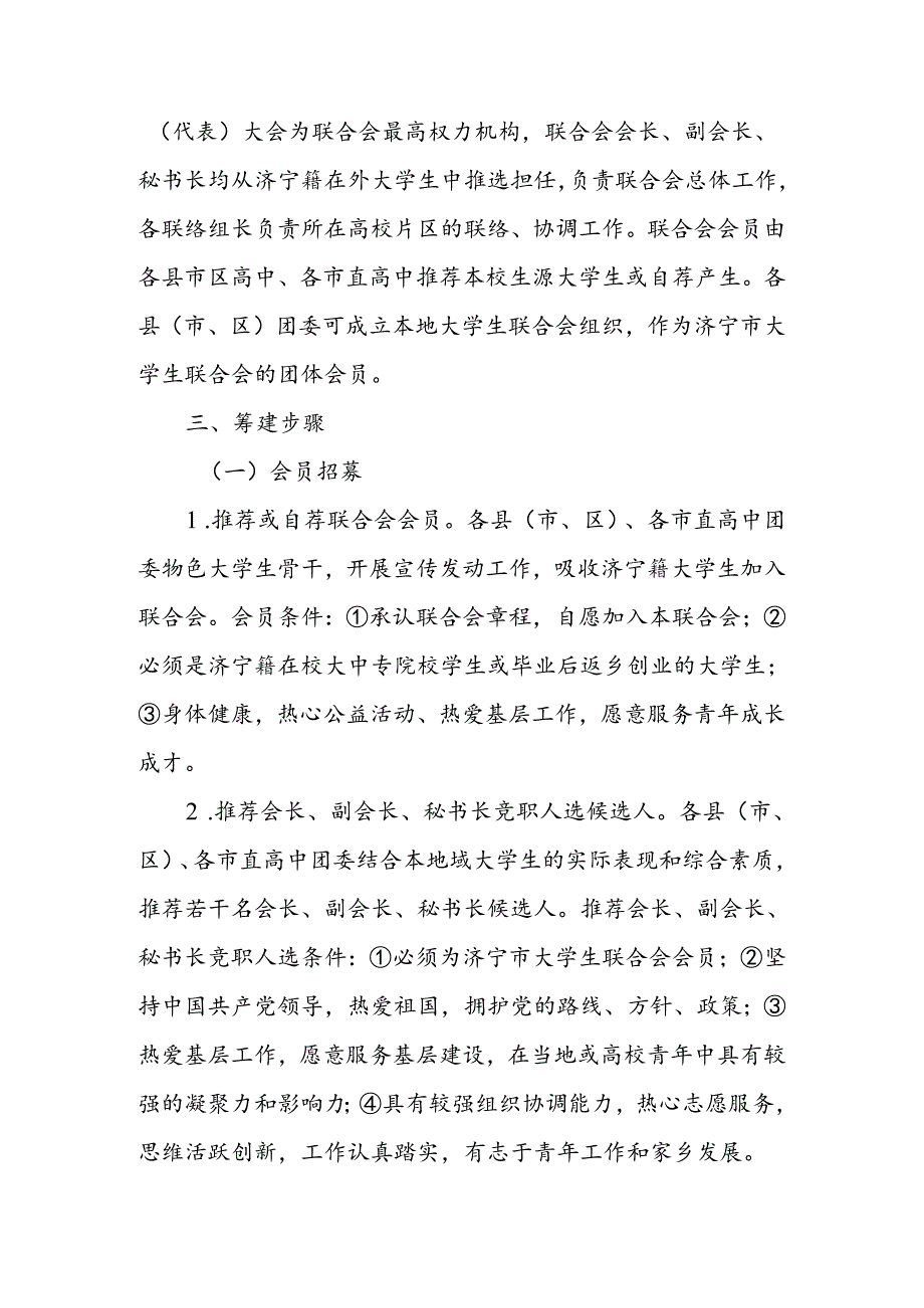 关于成立济宁大学生联合会的通知（定）.docx_第2页