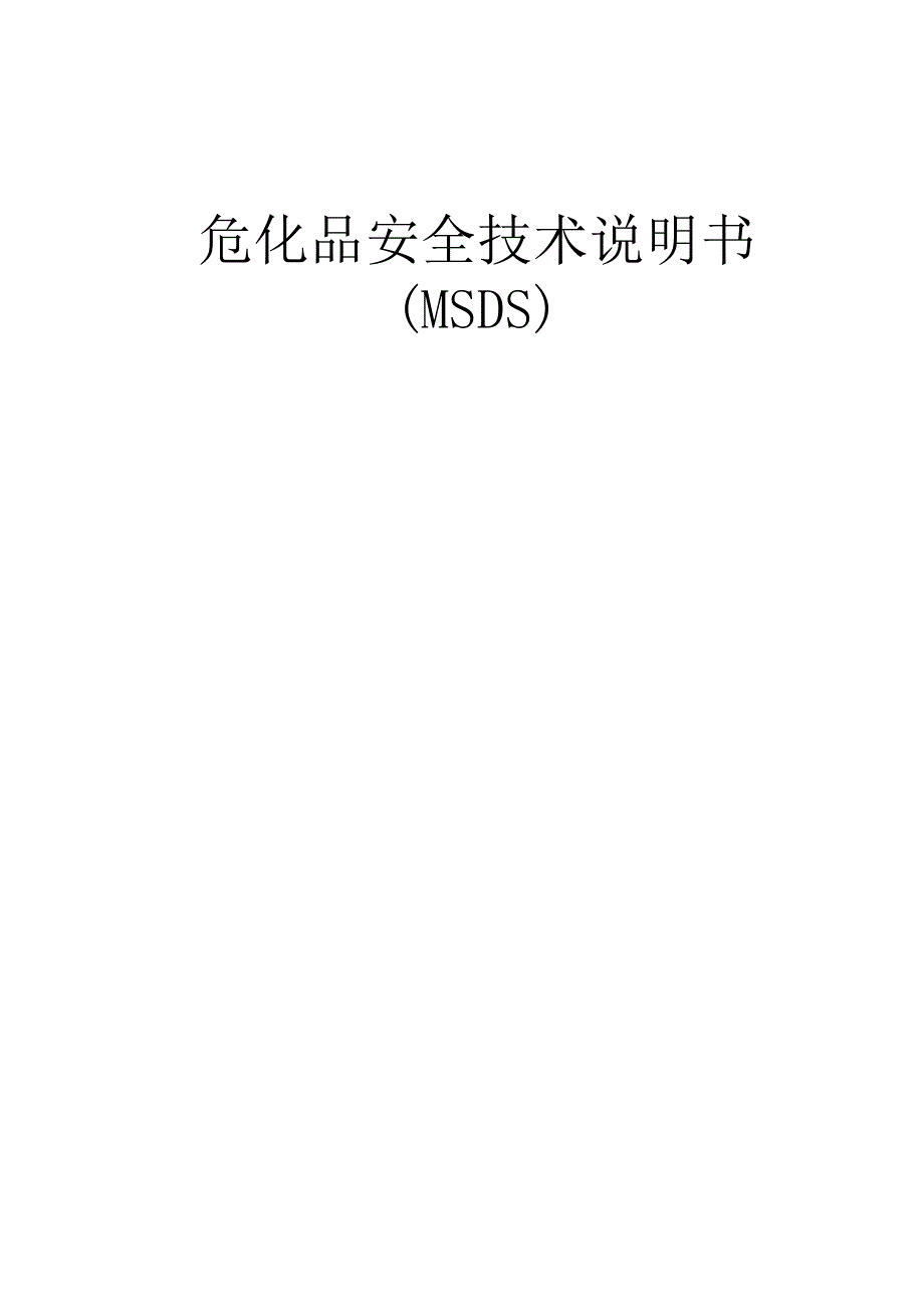 【汇编】危化品安全技术说明书大全.docx_第1页