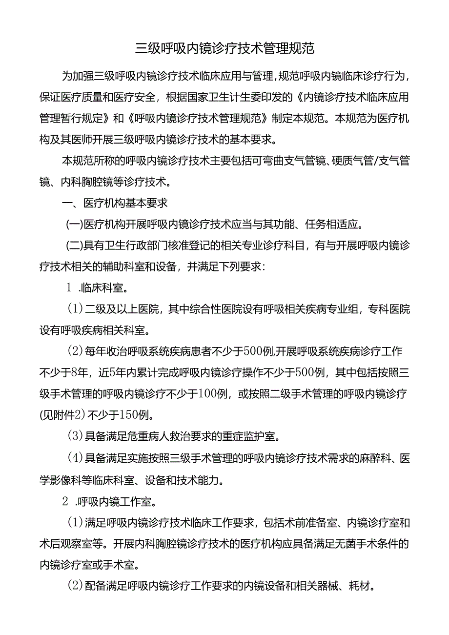 三级呼吸内镜诊疗技术管理规范.docx_第1页