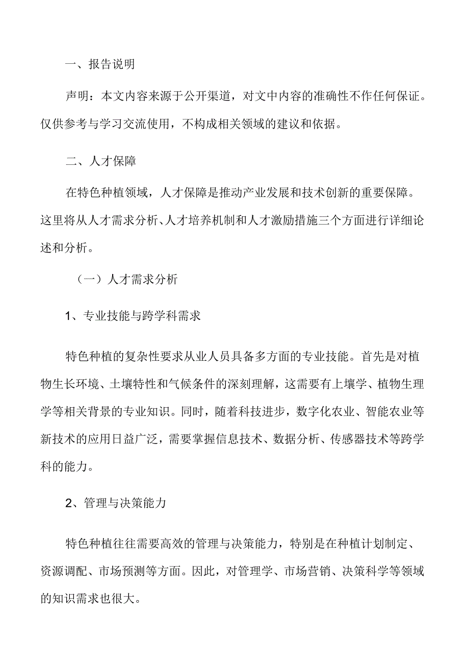 特色种植专题研究：人才保障.docx_第2页