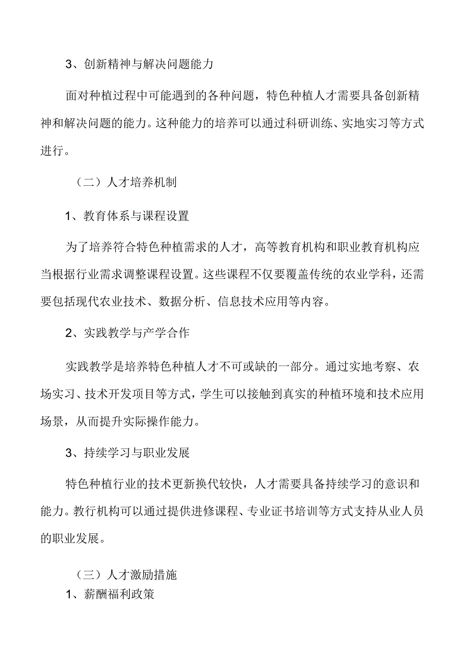 特色种植专题研究：人才保障.docx_第3页