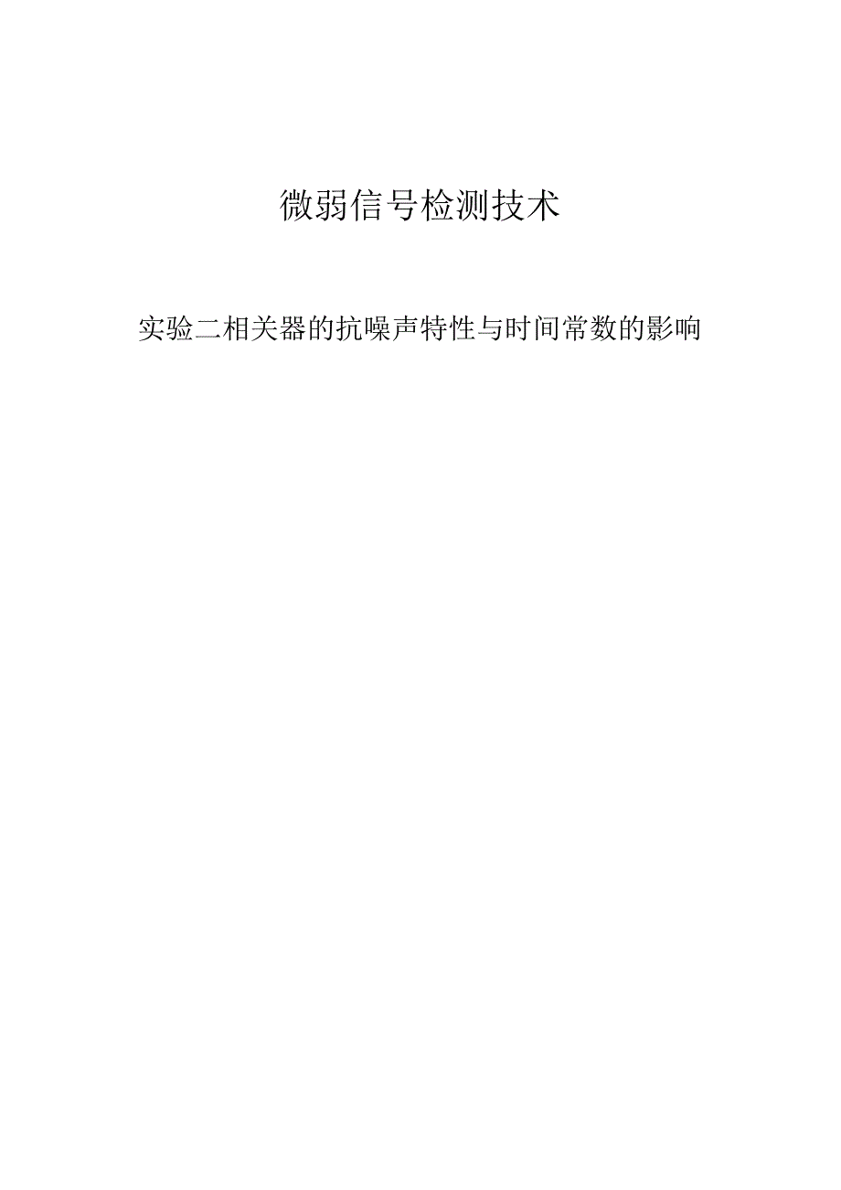 相关器的抗噪声特性与时间常数的影响.docx_第1页