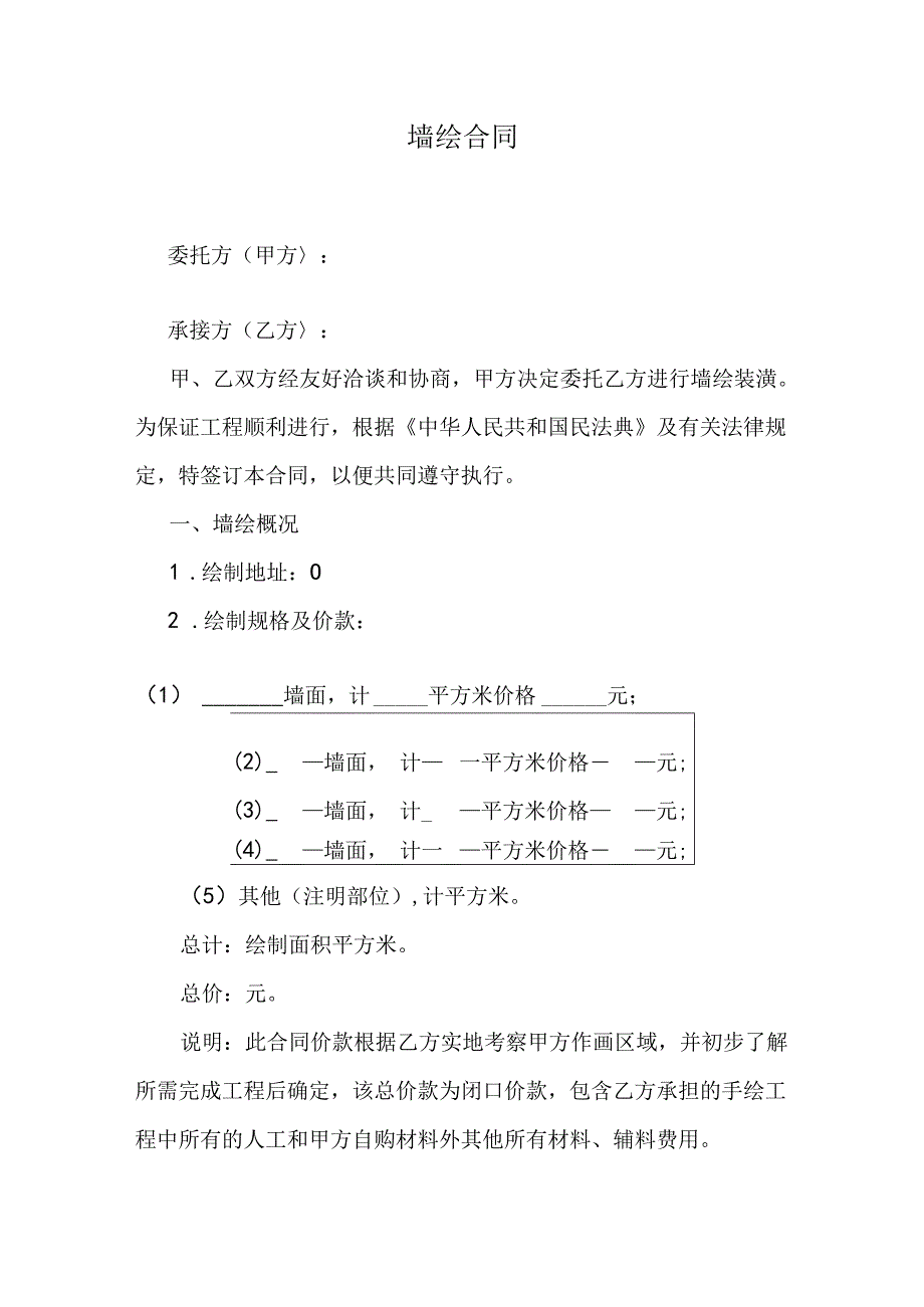 墙绘合同范本.docx_第1页