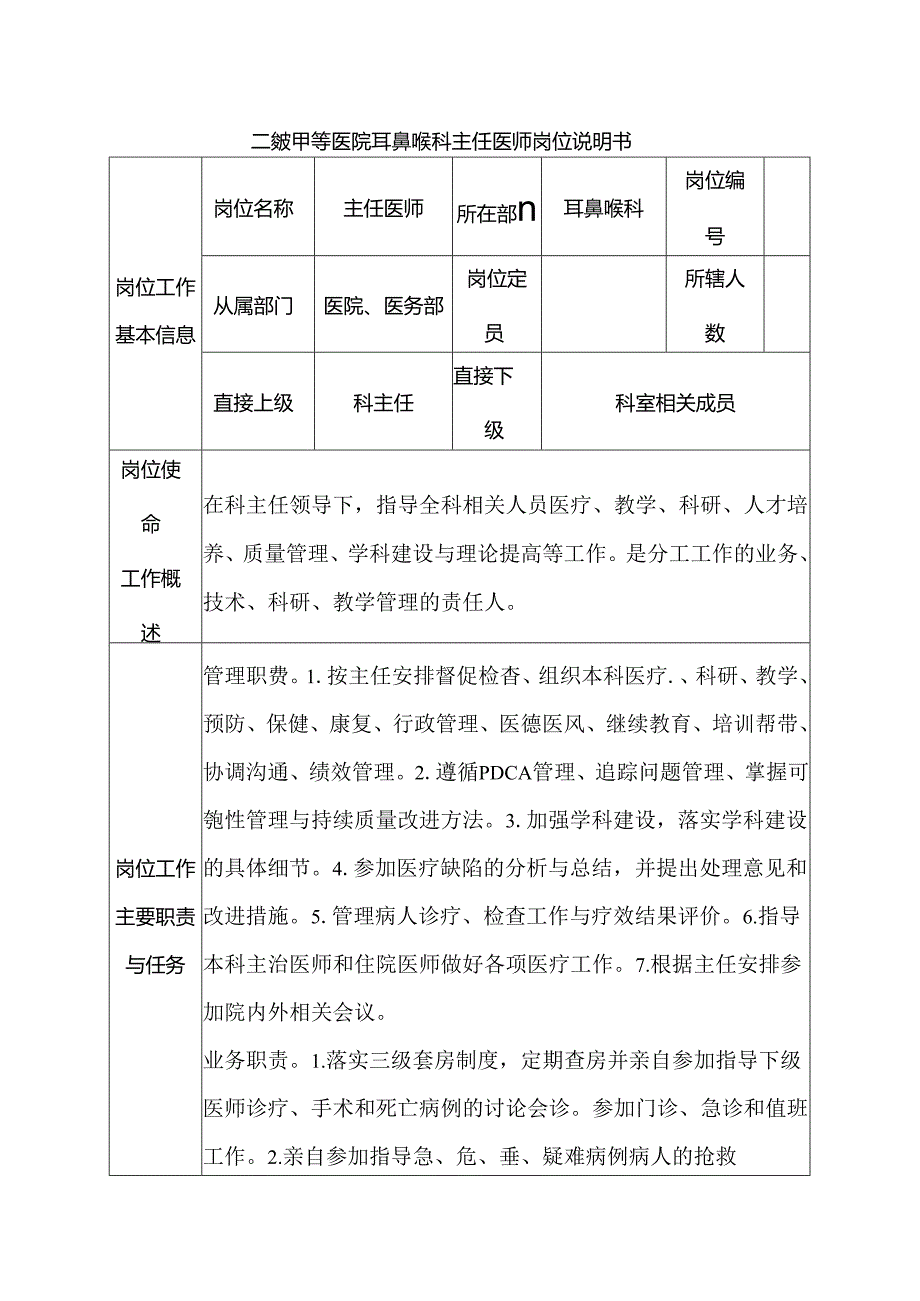 二级甲等医院耳鼻喉科主任医师岗位说明书.docx_第1页