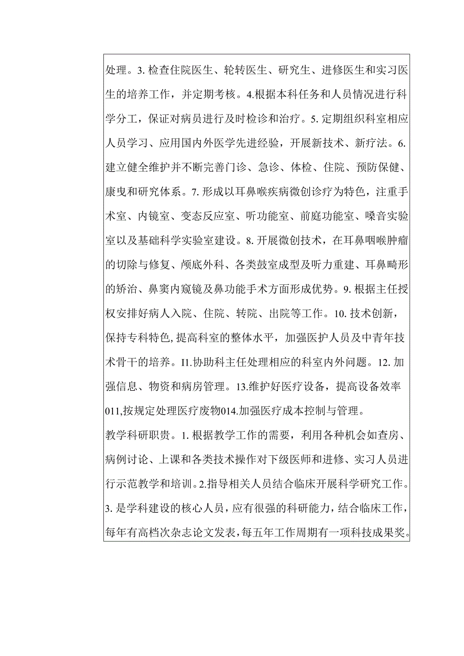 二级甲等医院耳鼻喉科主任医师岗位说明书.docx_第2页