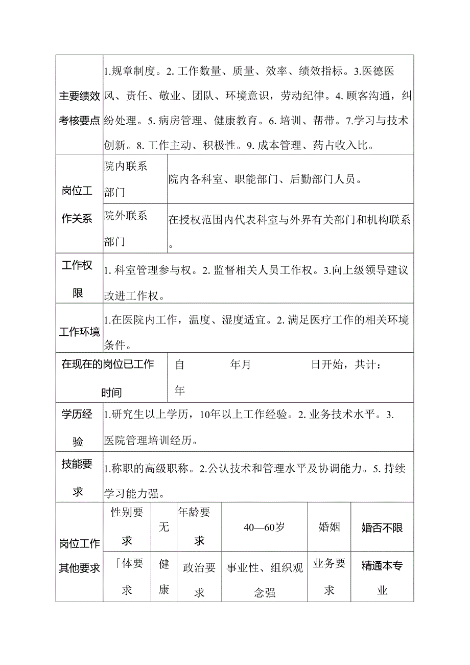 二级甲等医院耳鼻喉科主任医师岗位说明书.docx_第3页