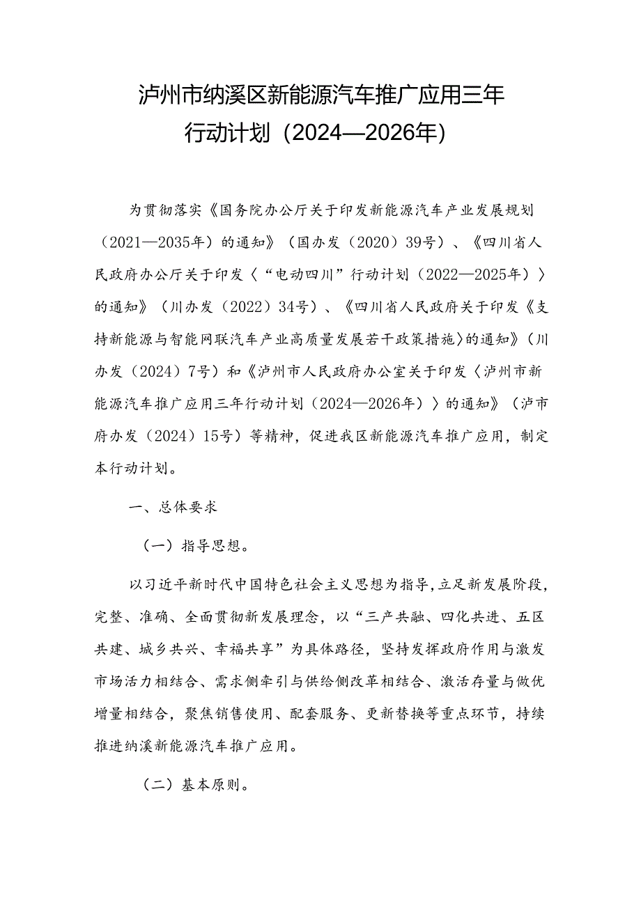 泸州市纳溪区新能源汽车推广应用三年行动计划（2024—2026年）.docx_第1页