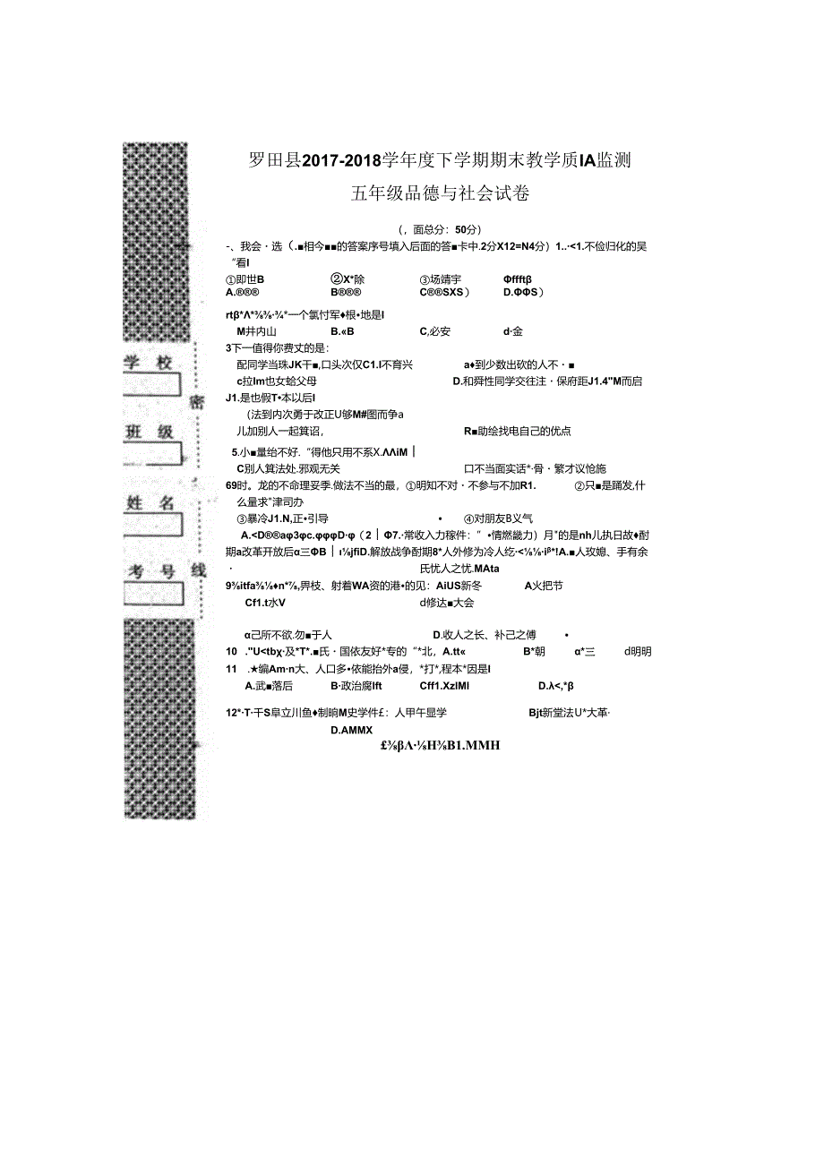 五年级下册品德与社会期末试题调研试卷 1718罗田县 鄂教版.docx_第1页