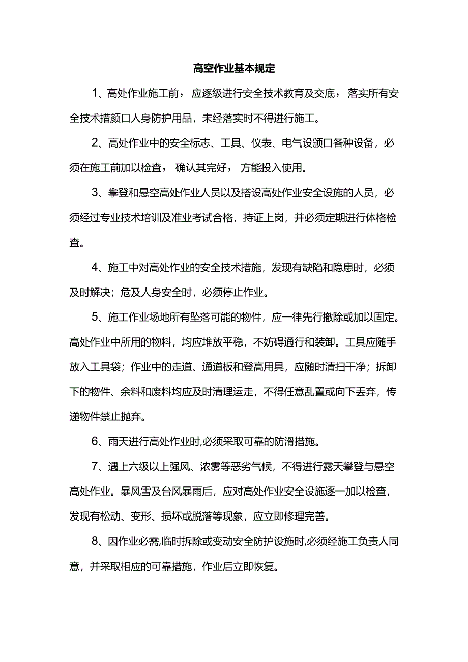 高空作业基本规定.docx_第1页