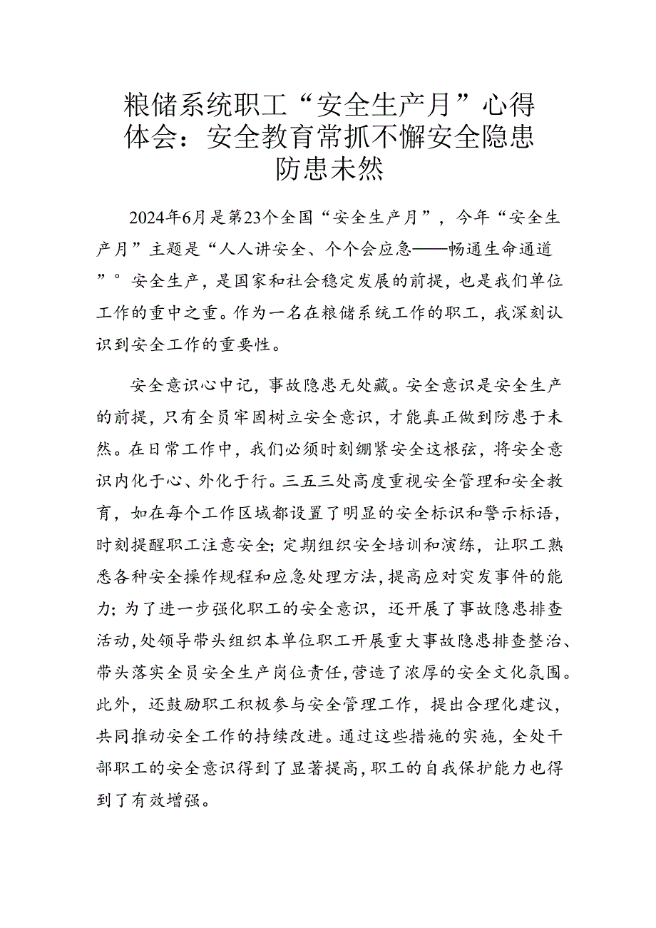 粮储系统职工“安全生产月”心得体会：安全教育常抓不懈 安全隐患防患未然.docx_第1页