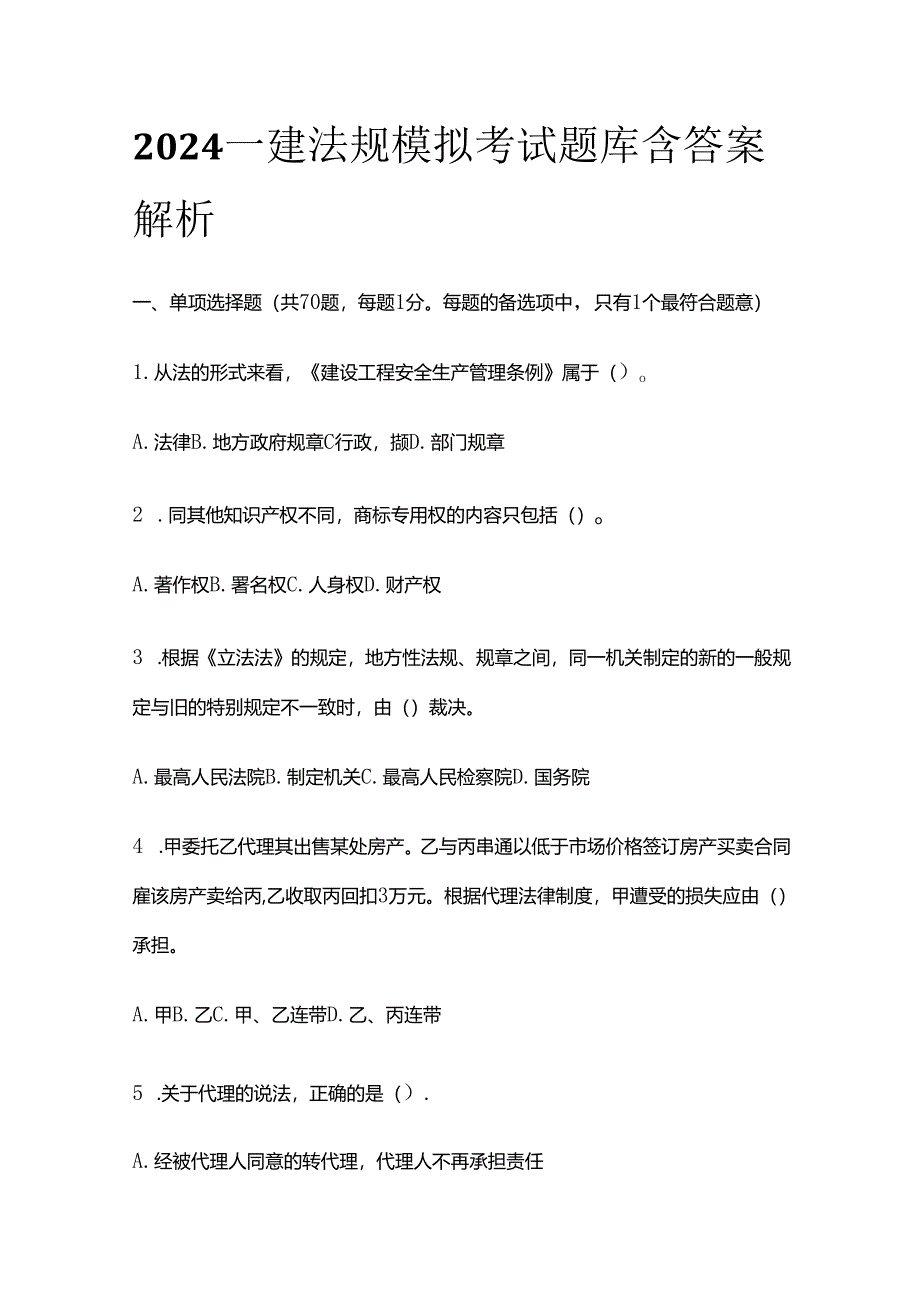 2024一建法规模拟考试题库含答案解析全套.docx_第1页