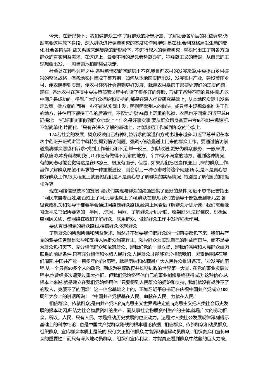 深刻把握新形势下做好群众工作的新要求 从群众需要出发做好群众工作.docx_第3页