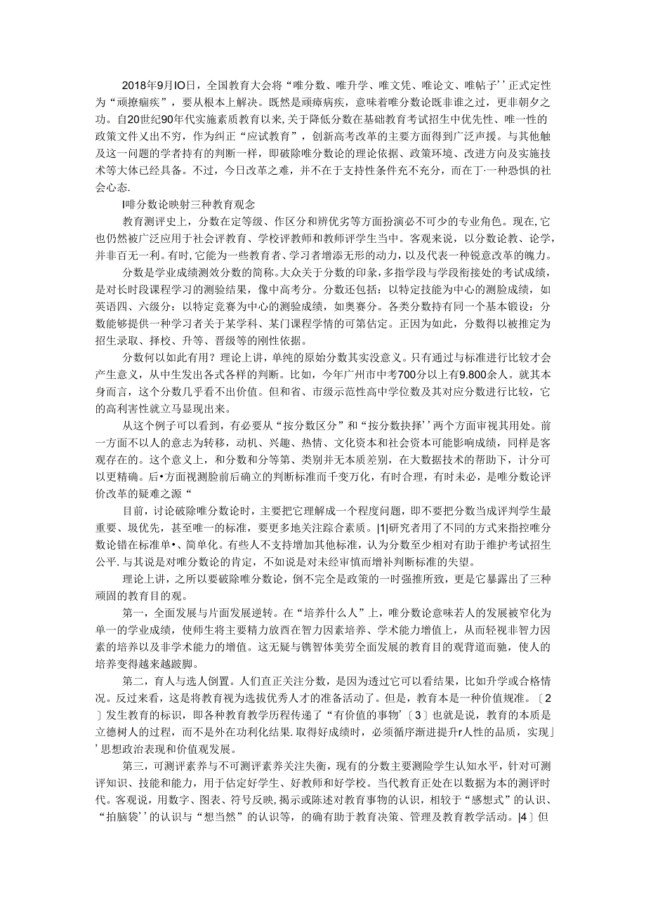 从大众视野看唯分数论评价改革.docx_第1页