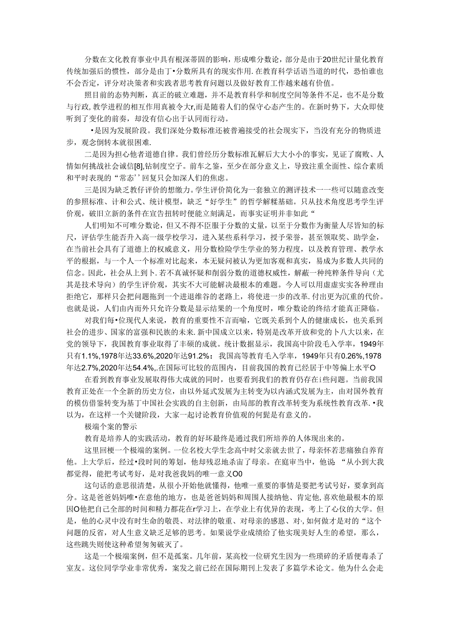 从大众视野看唯分数论评价改革.docx_第3页