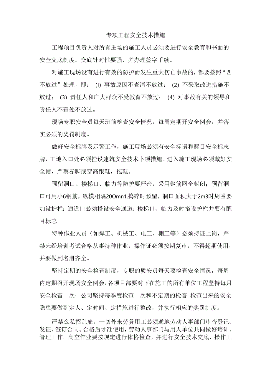 专项工程安全技术措施.docx_第1页