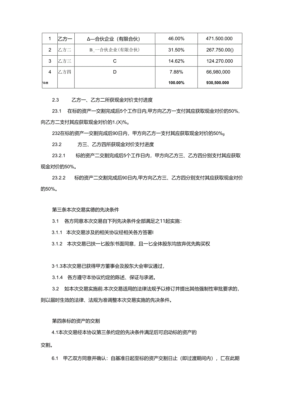 股权收购协议范本（精选5套）.docx_第2页