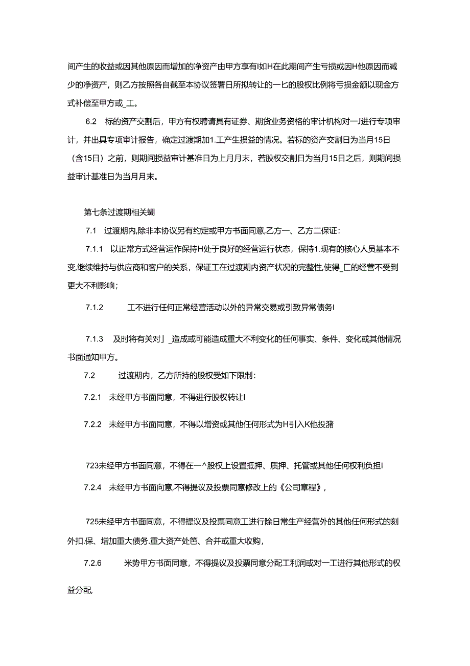 股权收购协议范本（精选5套）.docx_第3页