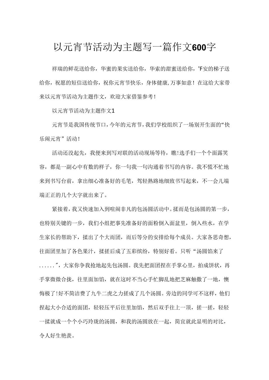 以元宵节活动为主题写一篇作文600字.docx_第1页