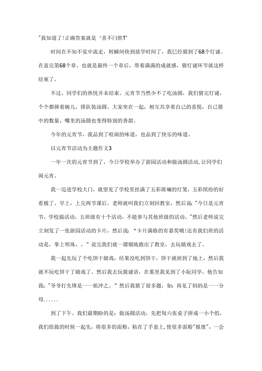 以元宵节活动为主题写一篇作文600字.docx_第3页