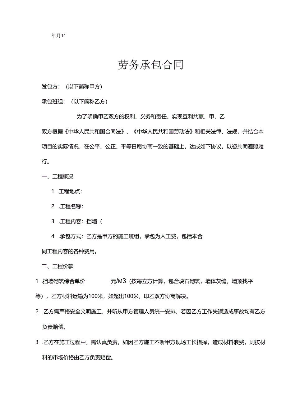 承包劳务合同 5份.docx_第2页