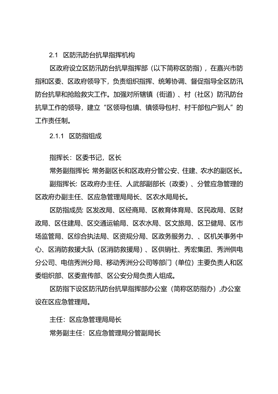 嘉兴市秀洲区防汛防台抗旱应急预案（2024年修订）.docx_第3页