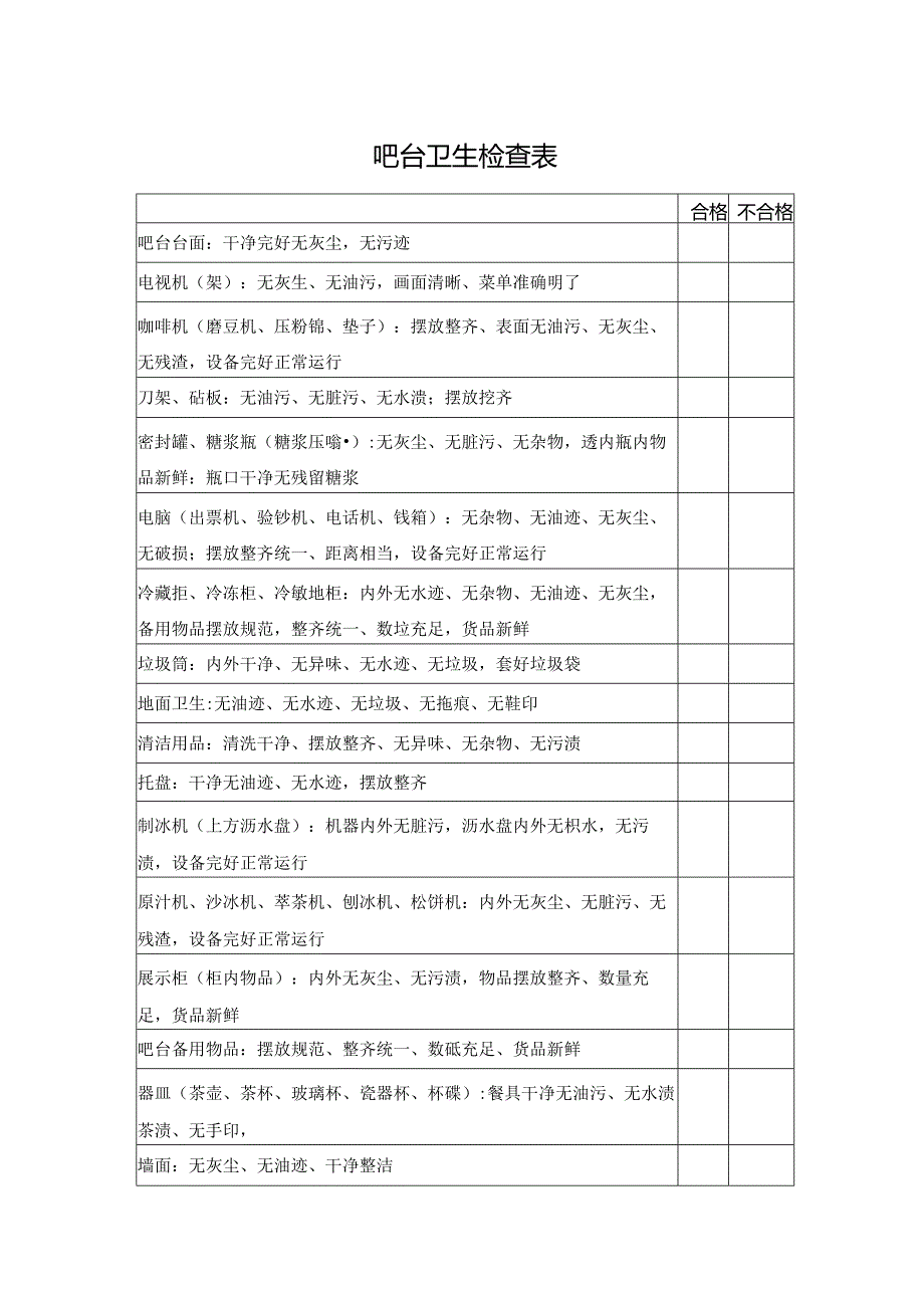 吧台卫生检查表.docx_第1页