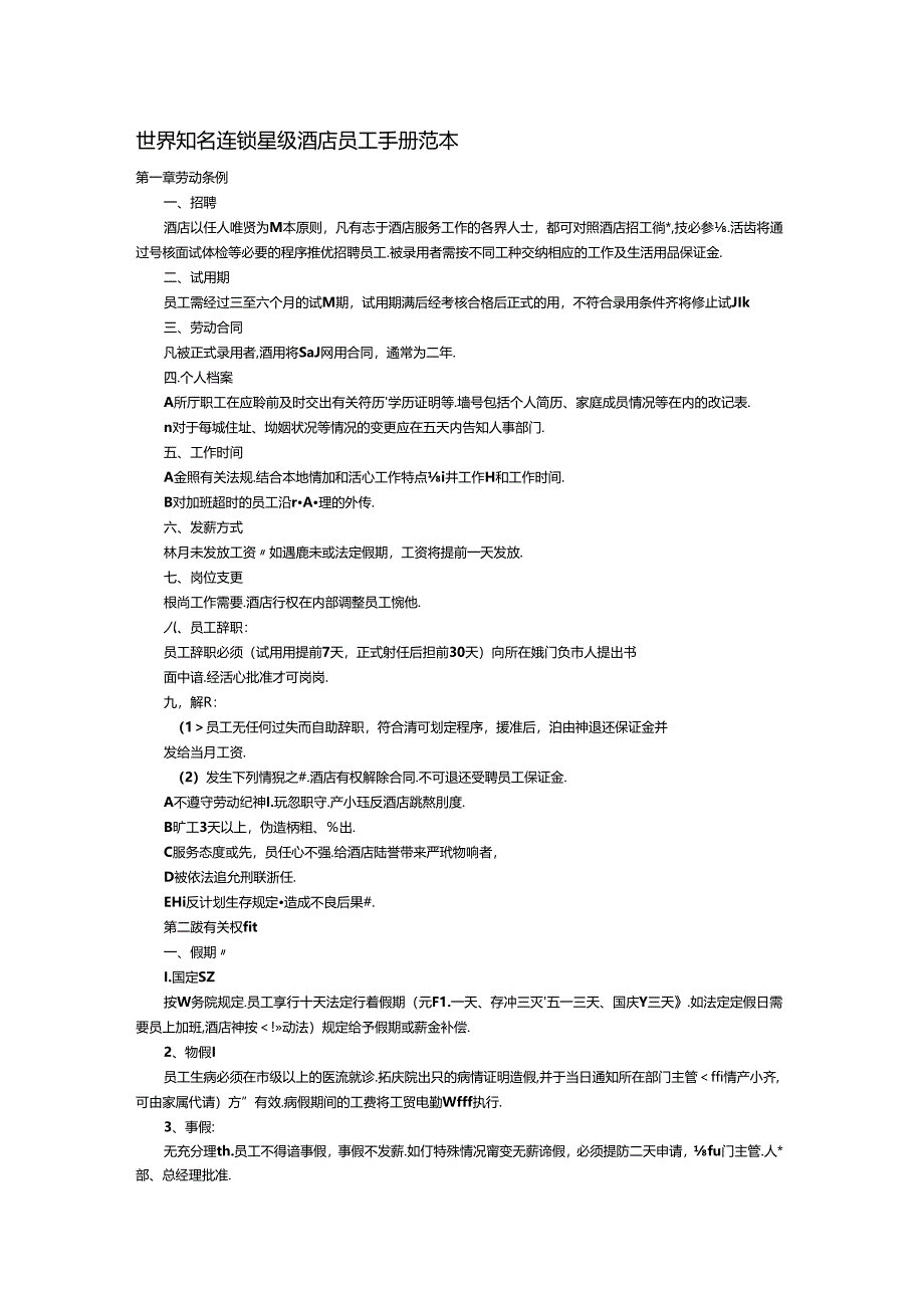 世界知名连锁星级酒店员工手册范本2篇.docx_第1页