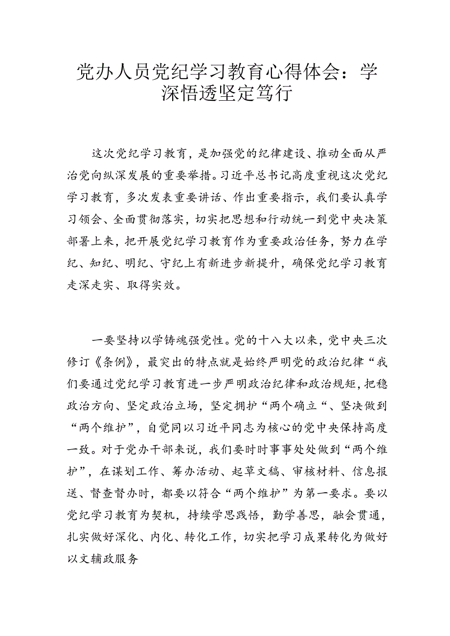 党办人员党纪学习教育心得体会：学深悟透 坚定笃行.docx_第1页