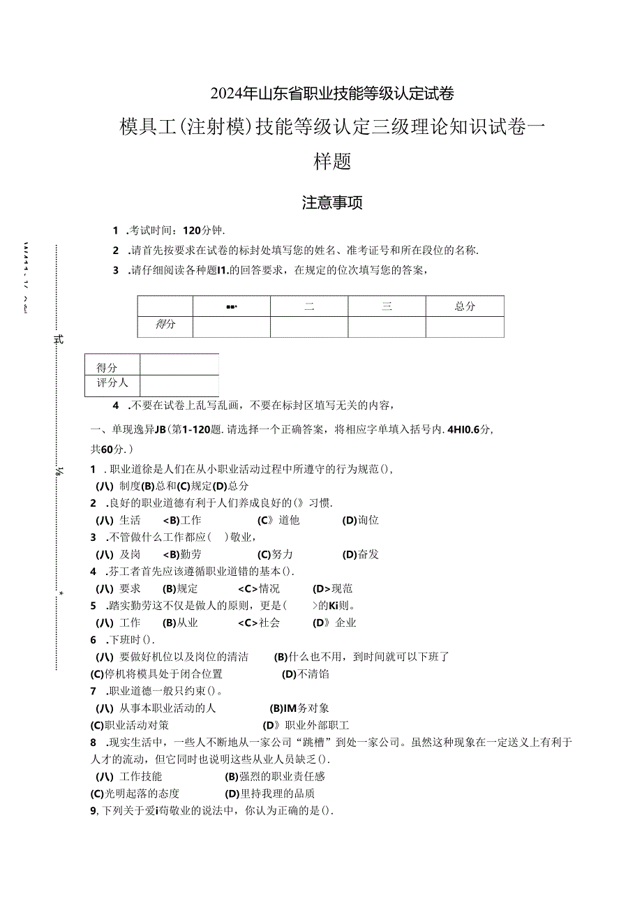 2024年山东省职业技能等级认定试卷 真题 模具工（6-8--）- 注射模 - 三级理论考核样题.docx_第1页