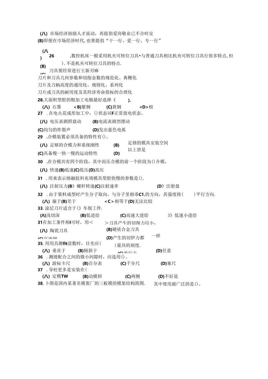 2024年山东省职业技能等级认定试卷 真题 模具工（6-8--）- 注射模 - 三级理论考核样题.docx_第2页