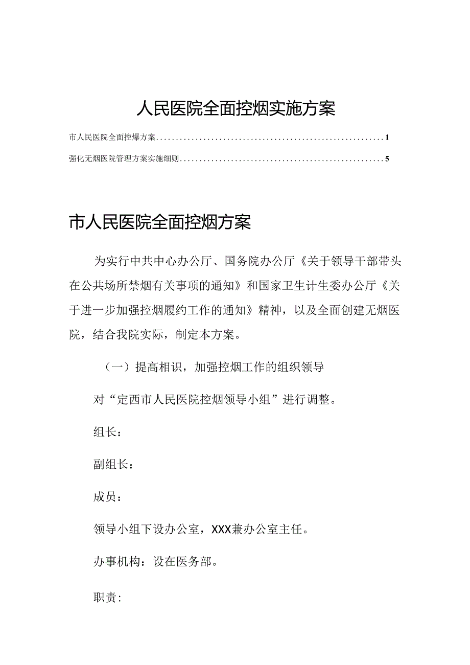 人民医院全面控烟实施方案.docx_第1页