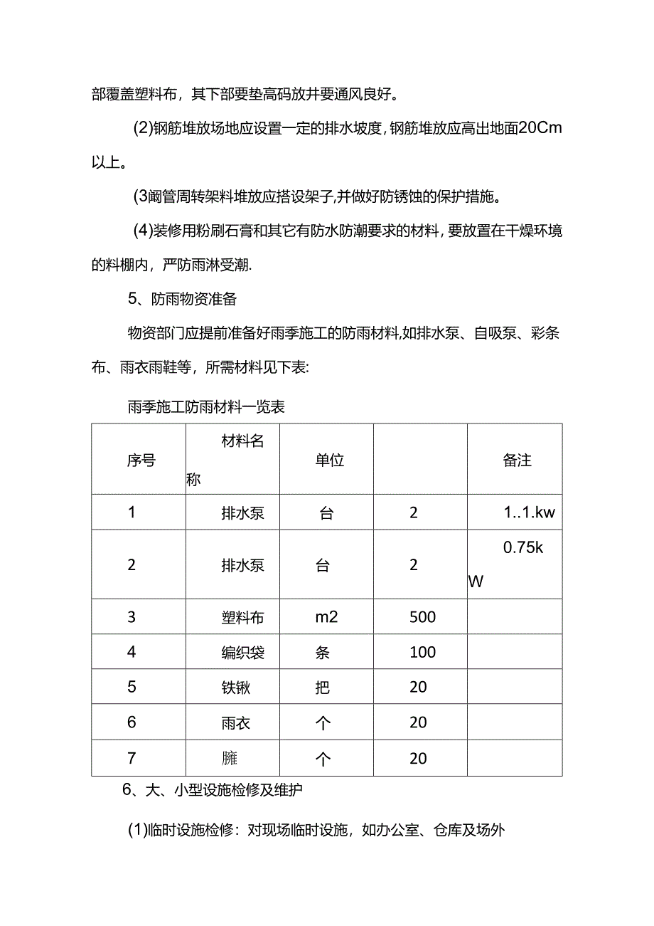 雨期施工措施.docx_第3页