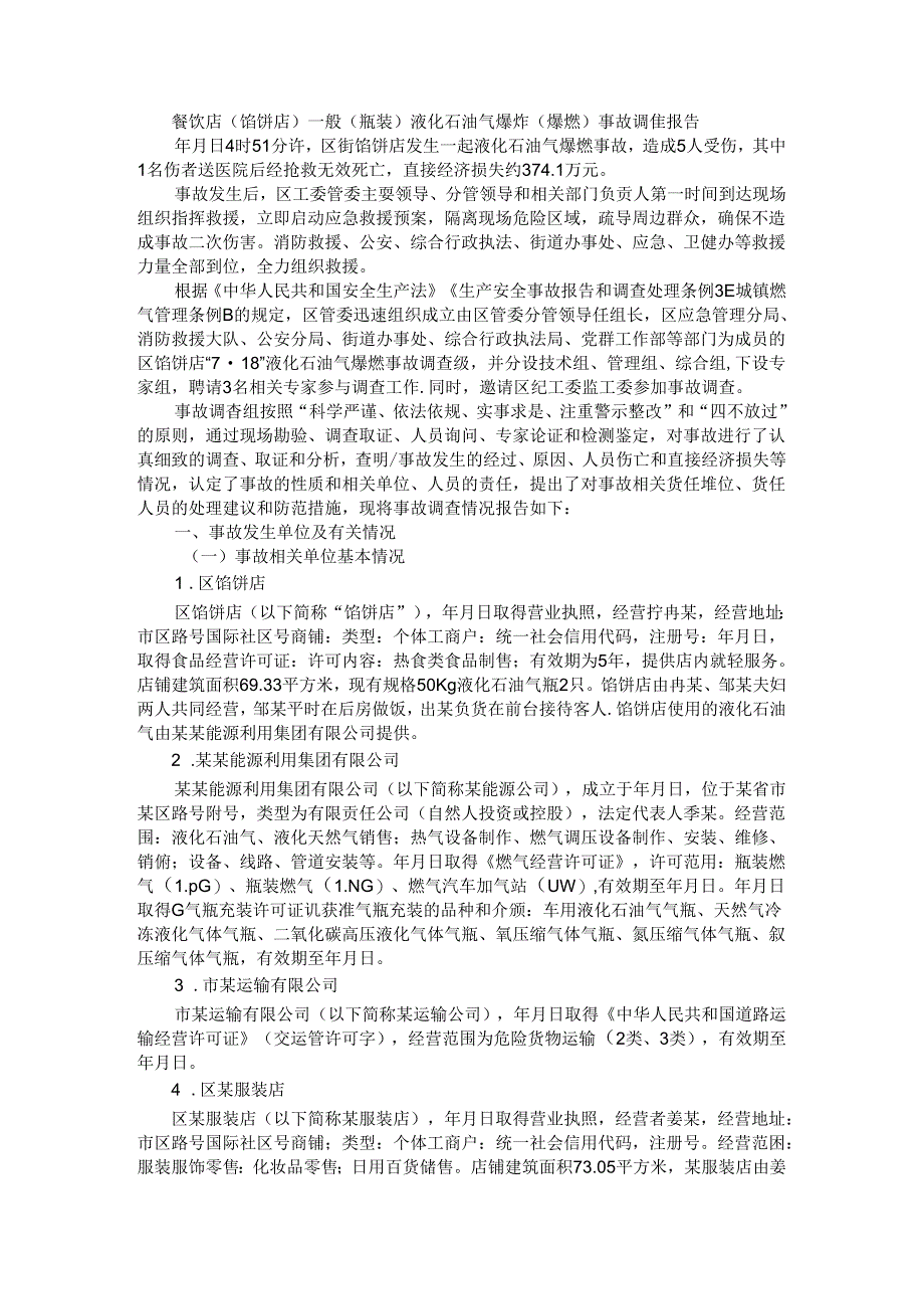 餐饮店（馅饼店）一般（瓶装）液化石油气爆炸（爆燃）事故调查报告.docx_第1页