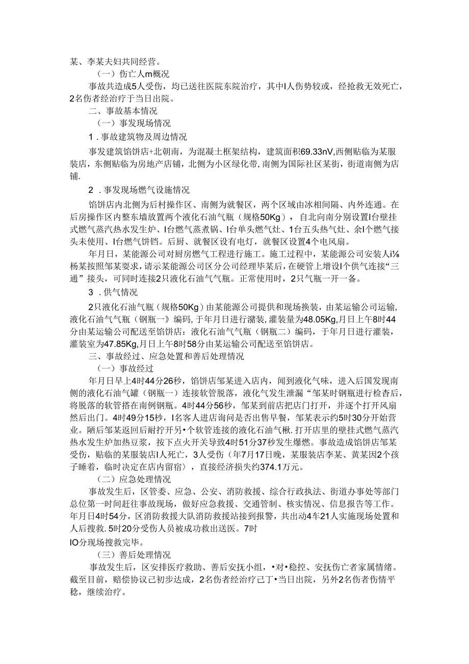 餐饮店（馅饼店）一般（瓶装）液化石油气爆炸（爆燃）事故调查报告.docx_第2页