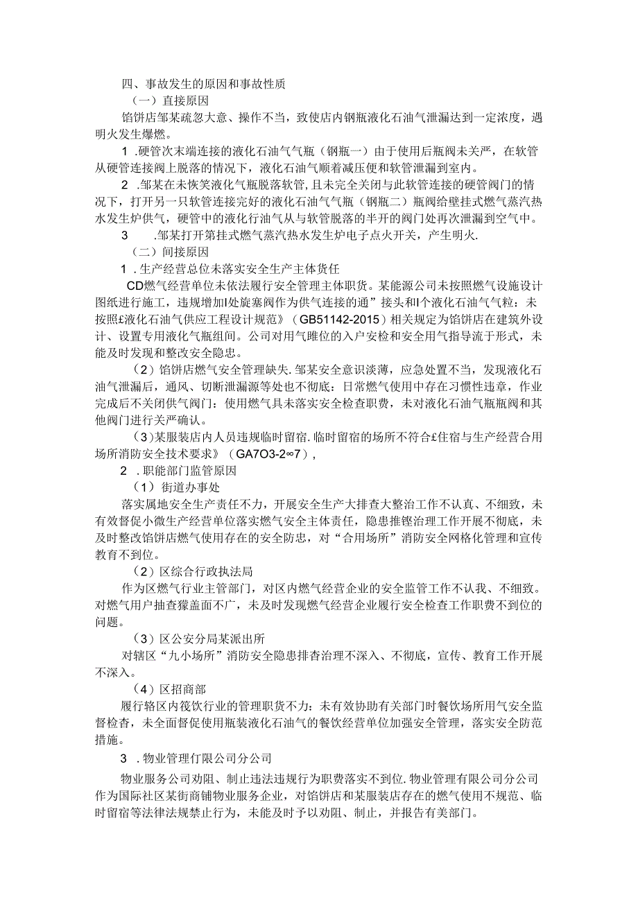 餐饮店（馅饼店）一般（瓶装）液化石油气爆炸（爆燃）事故调查报告.docx_第3页