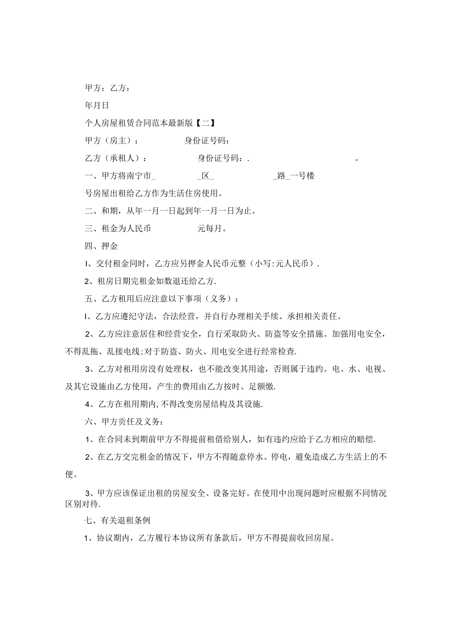 个人房屋租赁合同范本最新标准版.docx_第2页