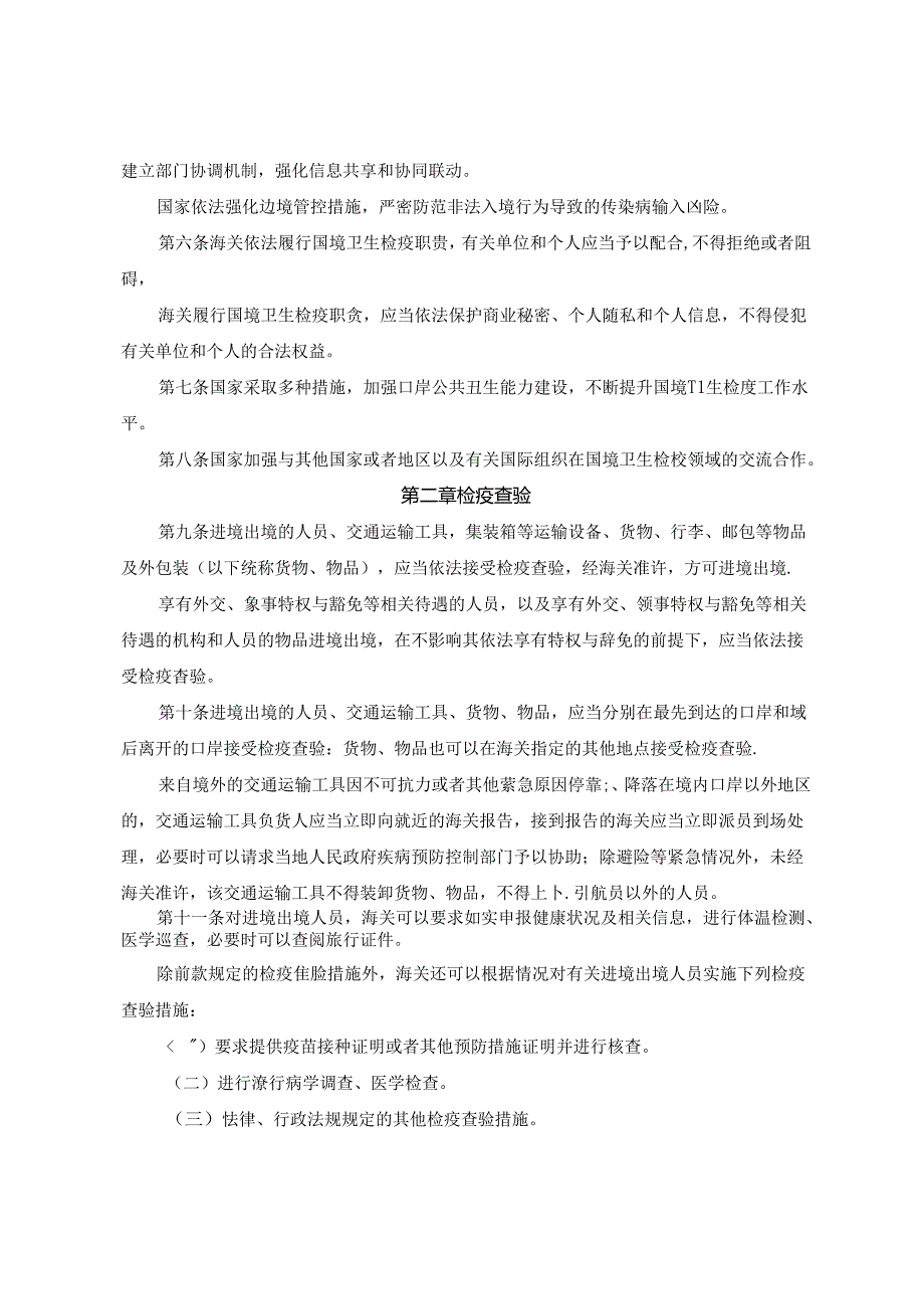 中华人民共和国国境卫生检疫法2024.docx_第2页