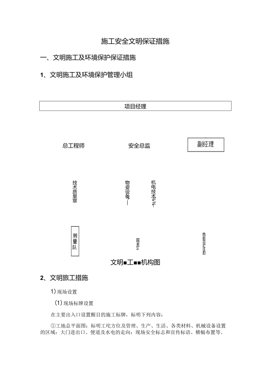 施工安全文明保证措施.docx_第1页