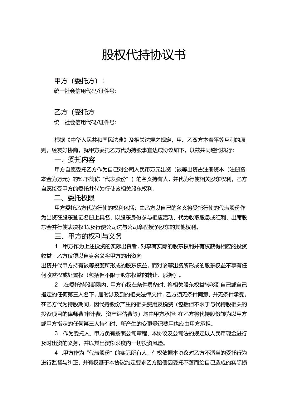 股权代持合同范本5篇.docx_第1页