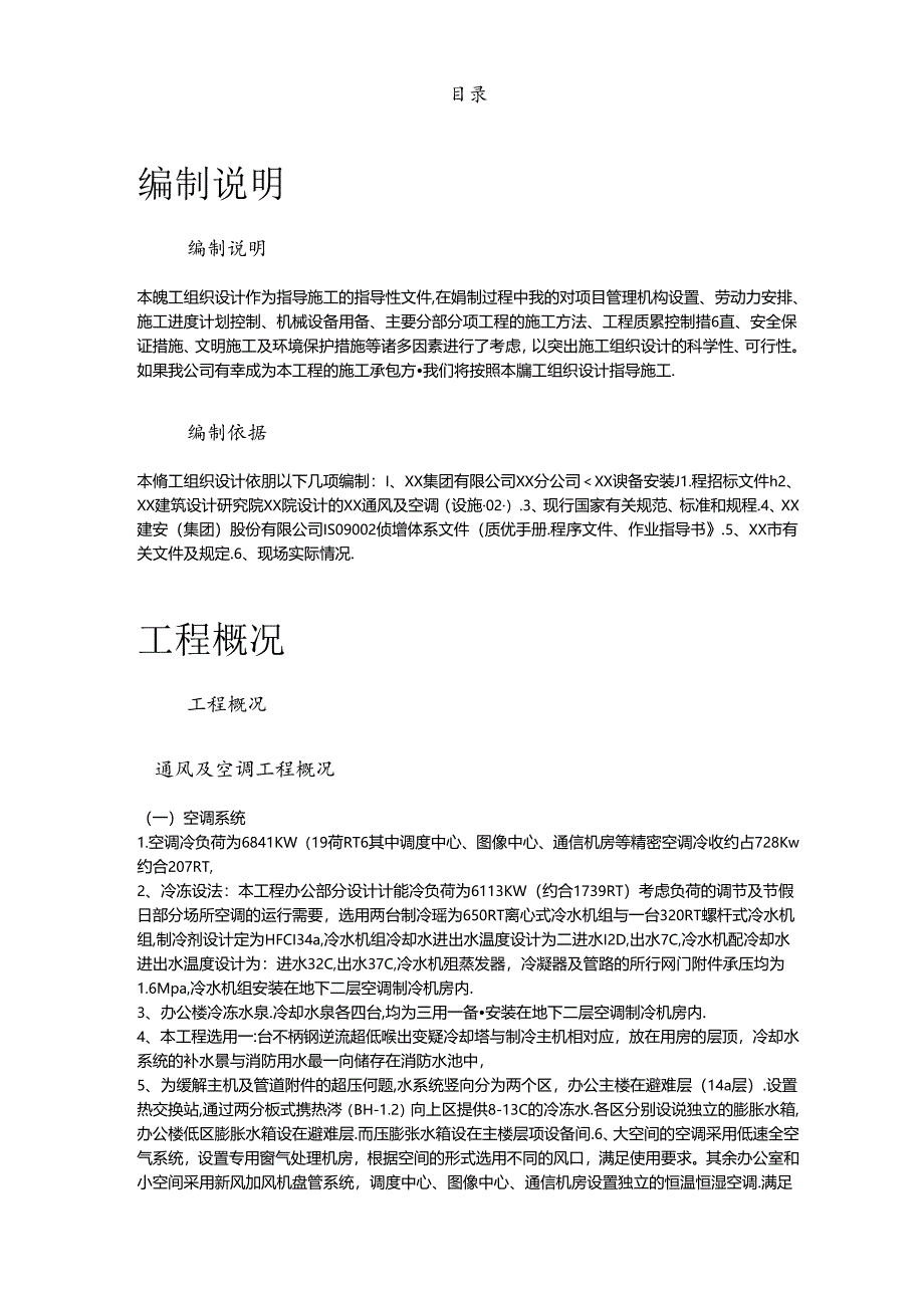 某电网电力中心空调工程施工组织设计.docx_第2页