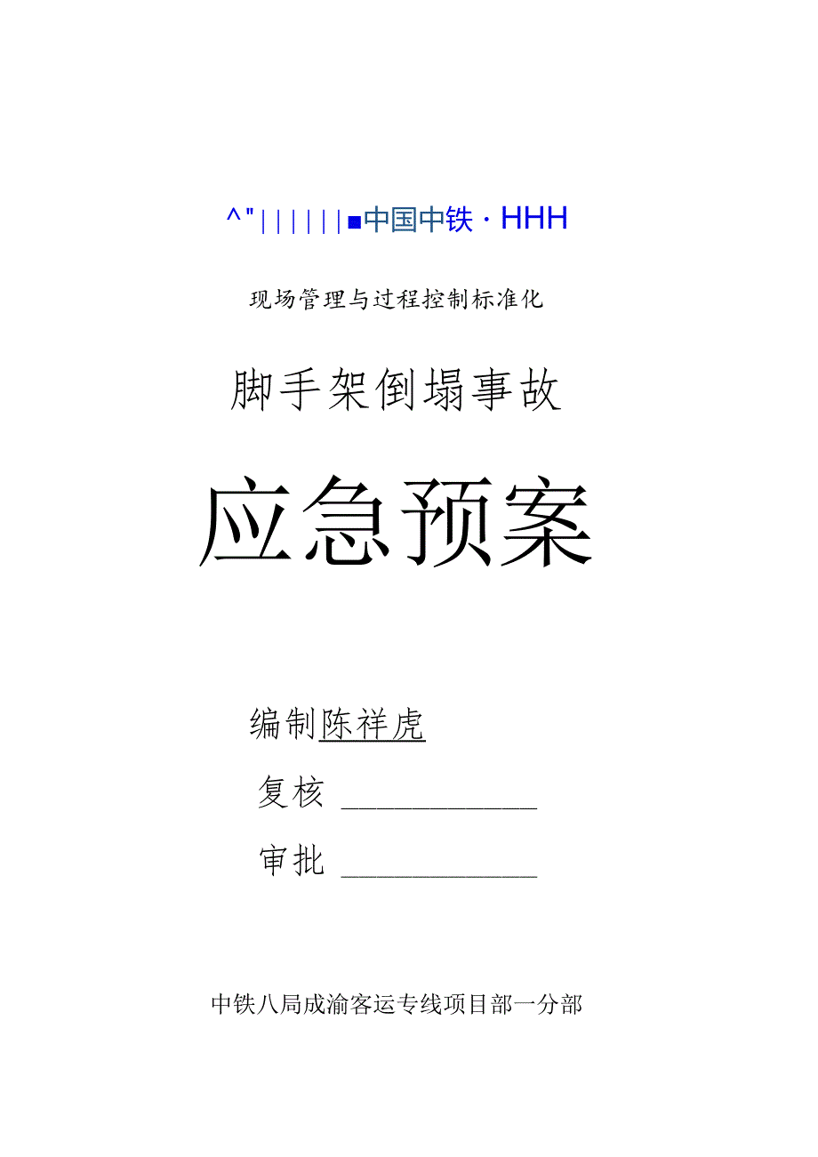 脚手架坍塌应急预案 .docx_第1页