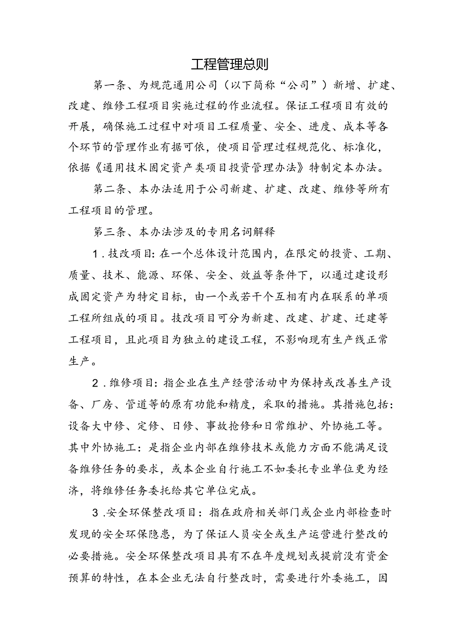 工程管理总则.docx_第1页