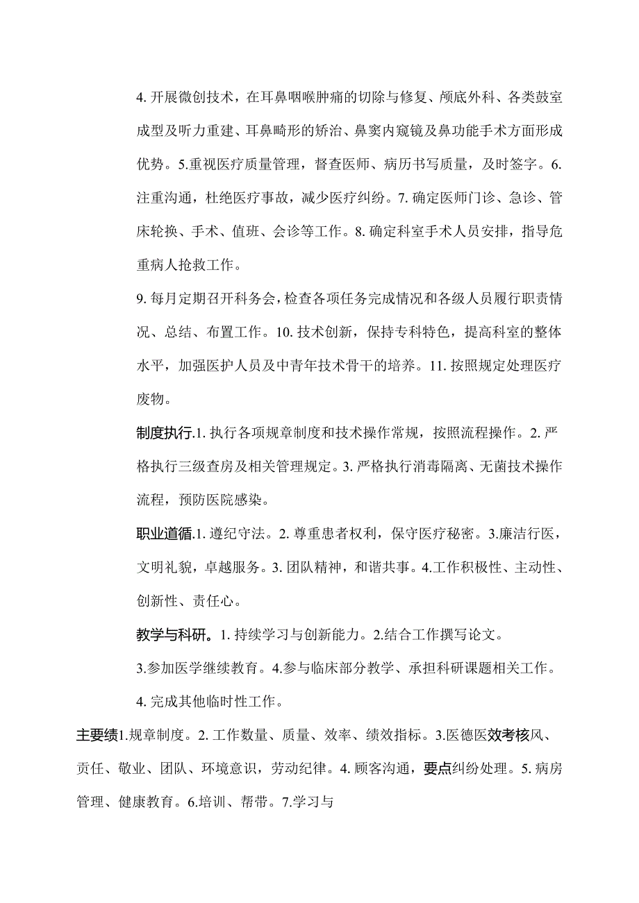 二级甲等医院耳鼻喉科主任、教授岗位说明书.docx_第2页