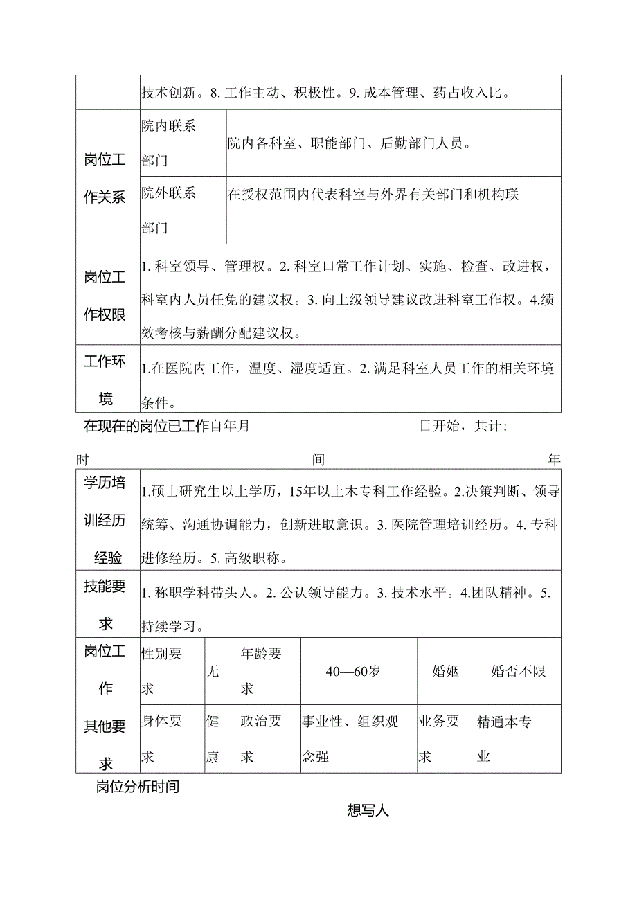 二级甲等医院耳鼻喉科主任、教授岗位说明书.docx_第3页